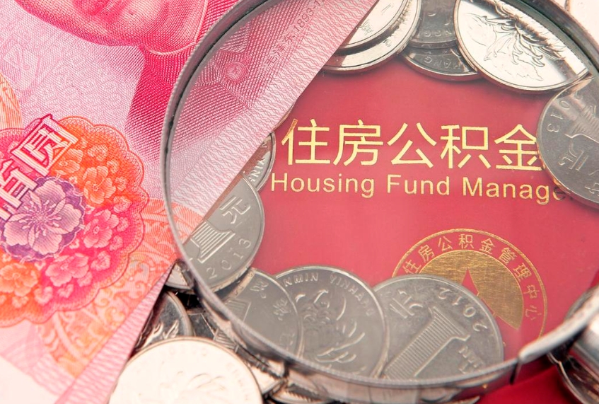 安溪找人代取公积金8000可以取吗（代取公积金违法不）